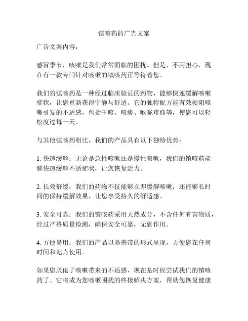 镇咳药的广告文案
