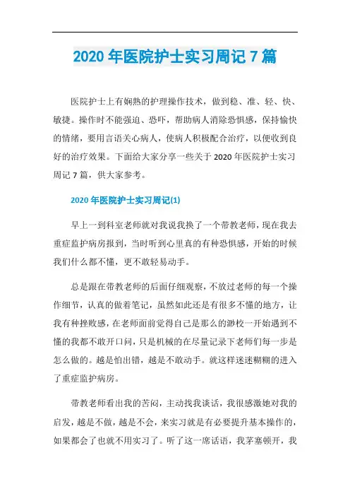 2020年医院护士实习周记7篇