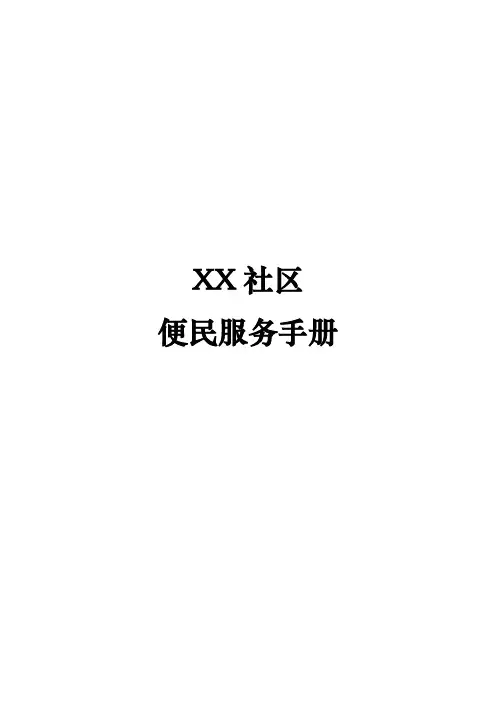 社区便民服务手册 社区工作职能 业务受理流程图 大全