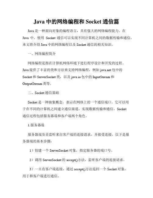 Java中的网络编程和Socket通信篇