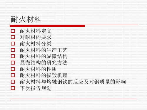 耐火材料介绍