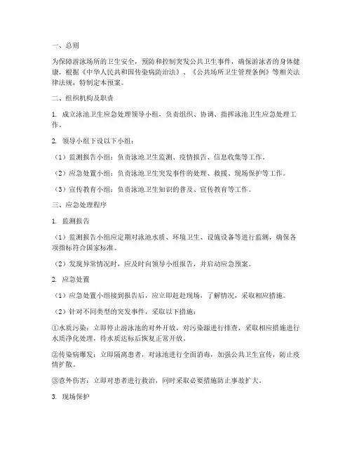 泳池卫生应急处理预案