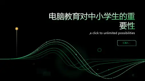 电脑教育对中小学生的重要性