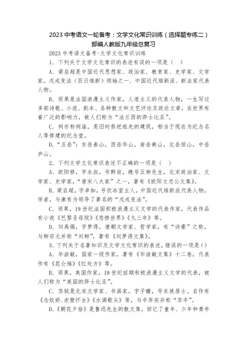 2023中考语文一轮备考：文学文化常识训练(选择题专练二)  部编人教版九年级总复习