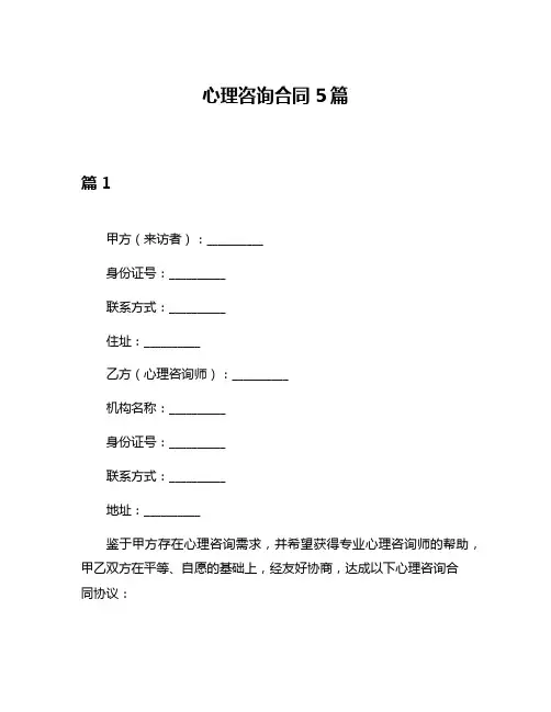 心理咨询合同5篇