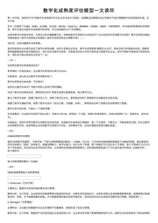 数字化成熟度评估模型一文读尽