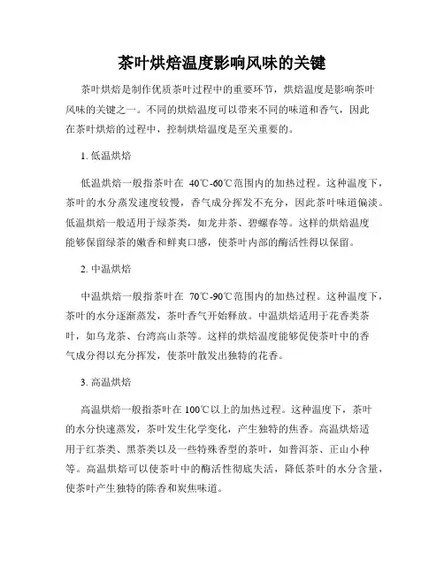 茶叶烘焙温度影响风味的关键