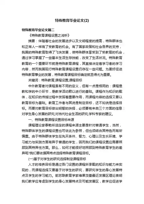 特殊教育毕业论文（2）