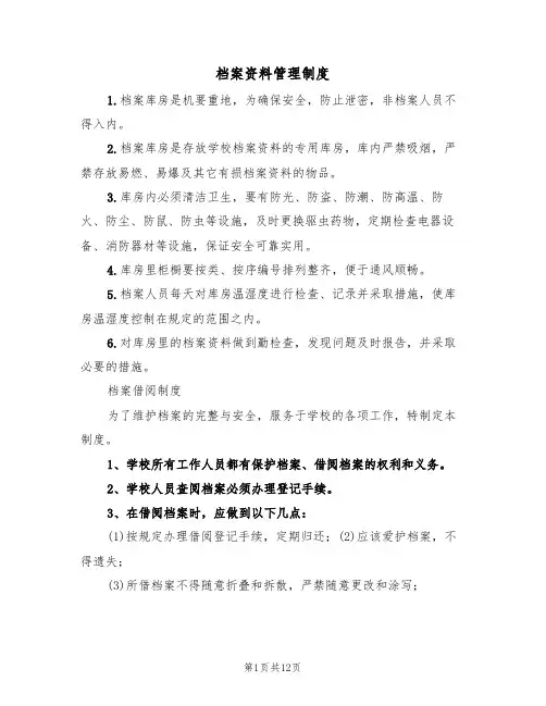 档案资料管理制度(五篇)