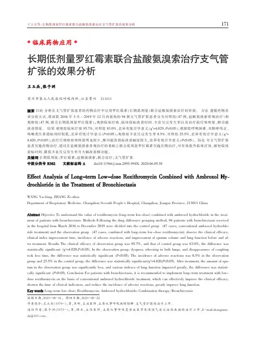 长期低剂量罗红霉素联合盐酸氨溴索治疗支气管扩张的效果分析