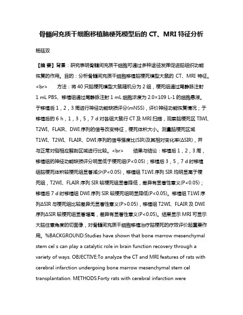 骨髓间充质干细胞移植脑梗死模型后的CT、MRI特征分析