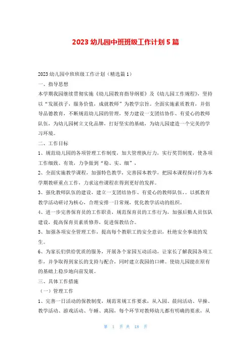 2023幼儿园中班班级工作计划5篇读友吧