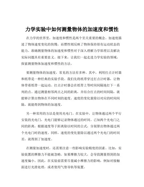 力学实验中如何测量物体的加速度和惯性