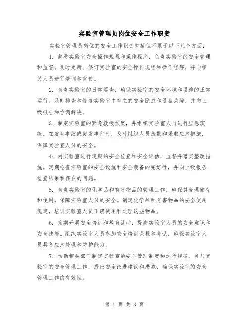实验室管理员岗位安全工作职责(三篇)