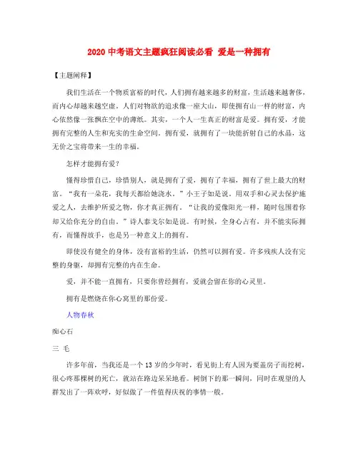 2020中考语文主题疯狂阅读必看 爱是一种拥有素材