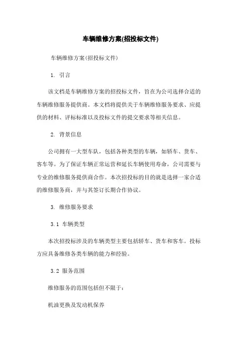 车辆维修方案(招投标文件)