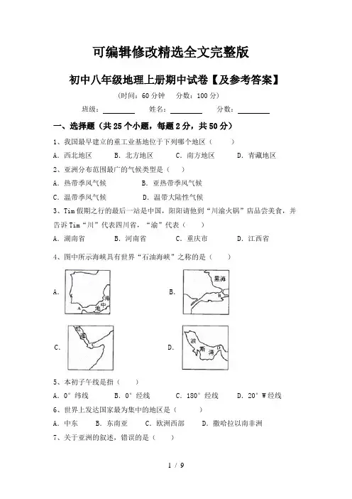 初中八年级地理上册期中试卷【及参考答案】【可修改文字】