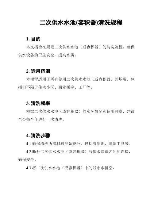 二次供水水池(容积器)清洗规程
