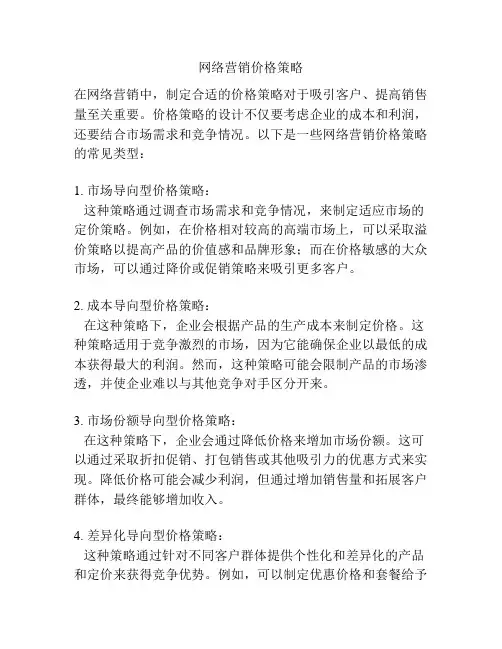 网络营销价格策略