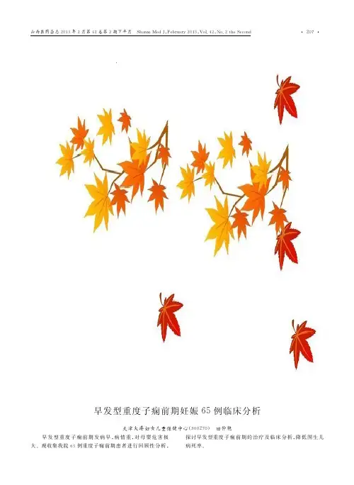 早发型重度子痫前期妊娠65例临床分析
