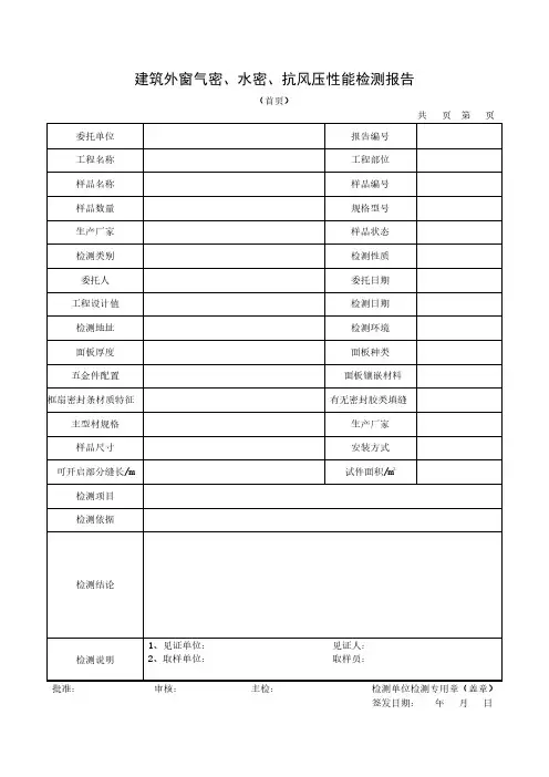 建筑外窗气密、水密、抗风压性能检测报告