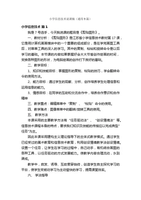 小学信息技术说课稿（通用9篇）