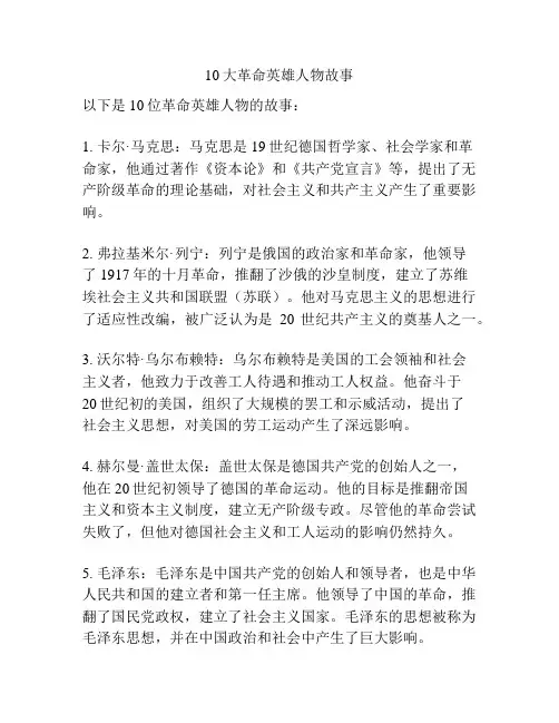 10大革命英雄人物故事