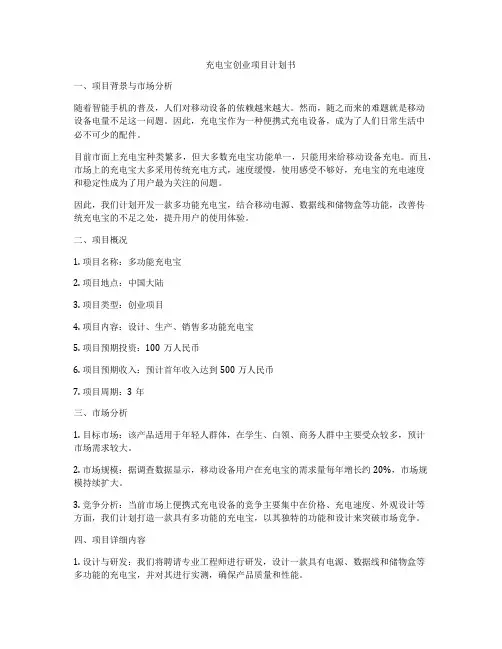 充电宝创业项目计划书