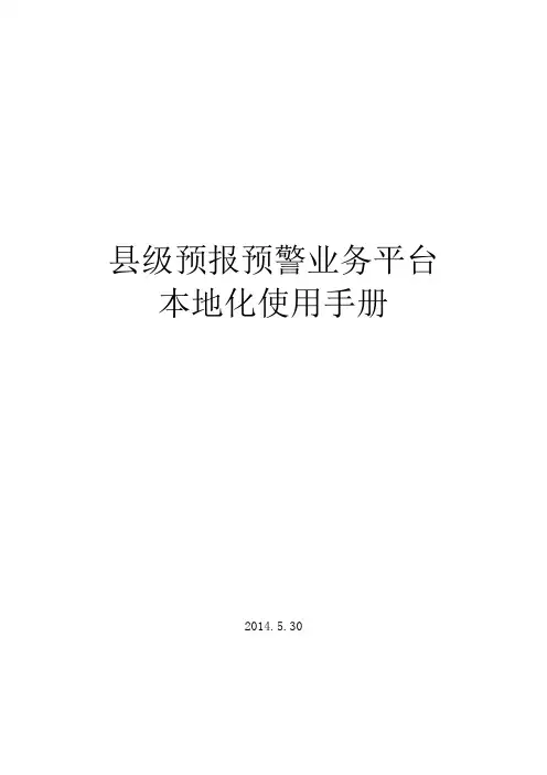 MICAPS县级平台用户手册