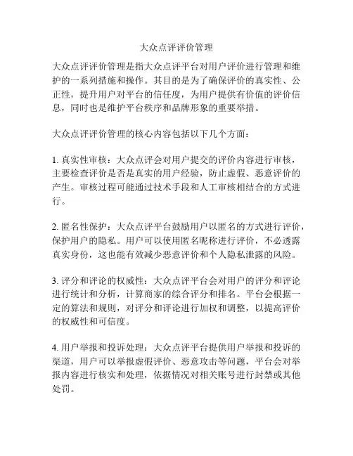 大众点评评价管理