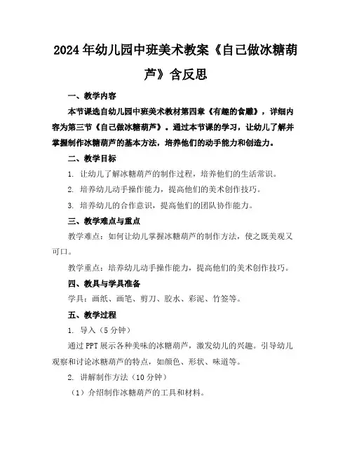 2024年幼儿园中班美术教案《自己做冰糖葫芦》含反思
