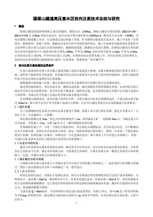 圆梁山隧道高压富水区径向注浆技术研究