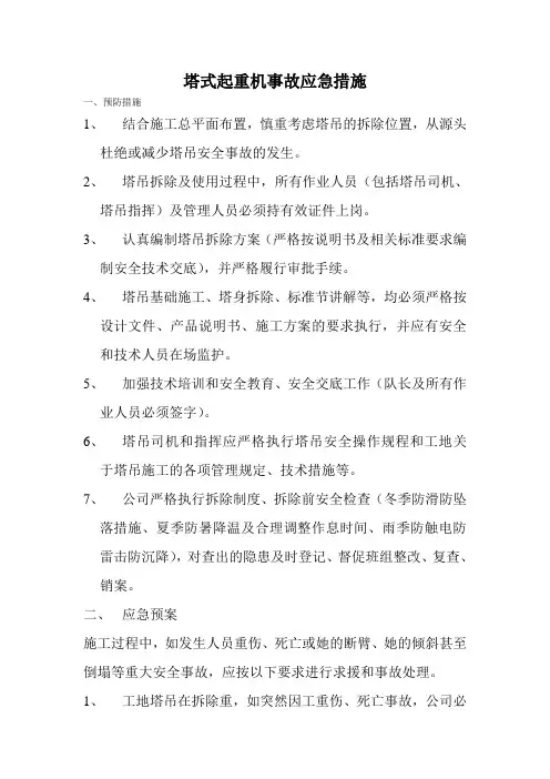 塔式起重机事故应急措施