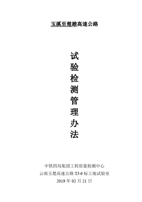 云南玉楚高速公路TJ-6标工地试验室试验检测管理办法