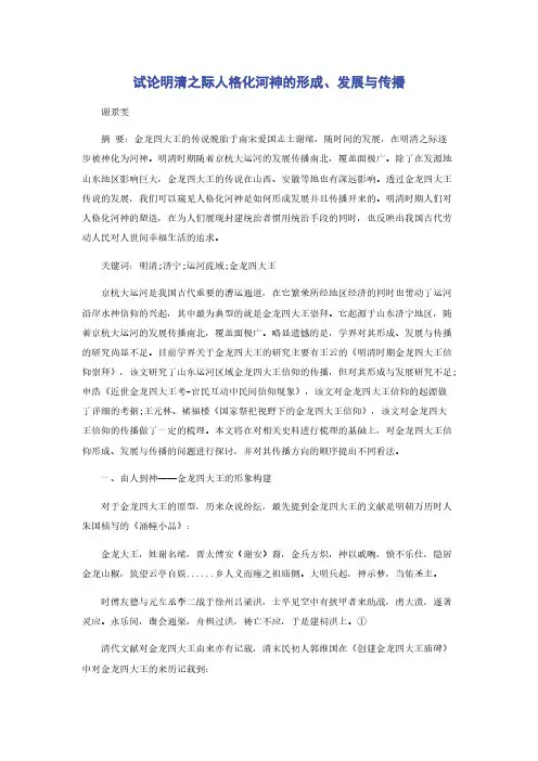 试论明清之际人格化河神的形成发展与传播
