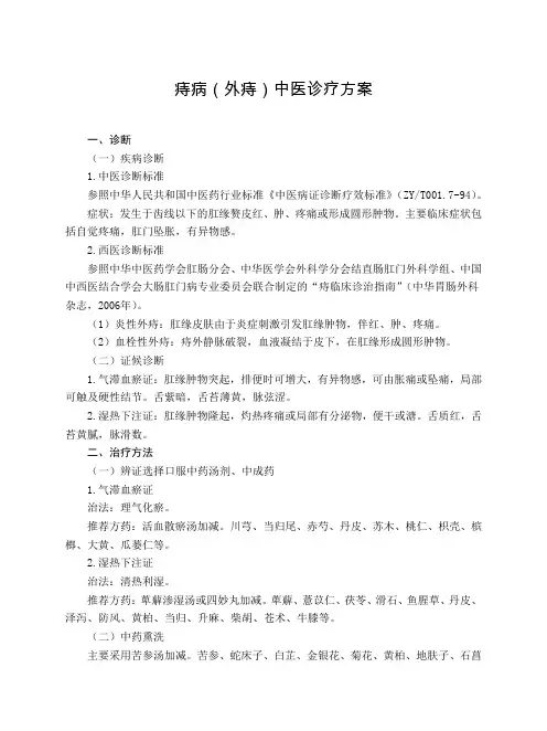 肛肠科 痔病(外痔)中医诊疗方案(试行版)