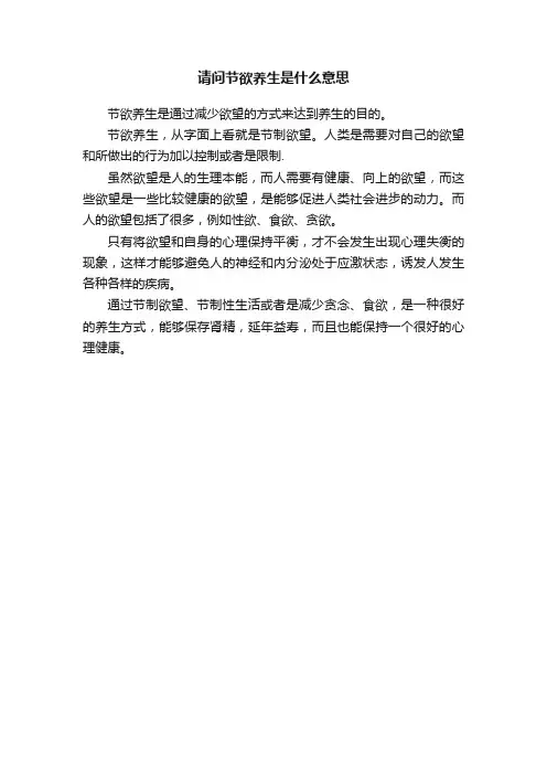 请问节欲养生是什么意思