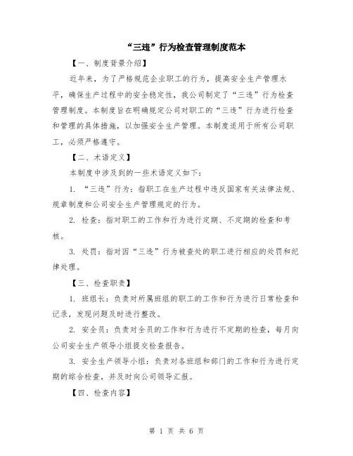 “三违”行为检查管理制度范本（2篇）