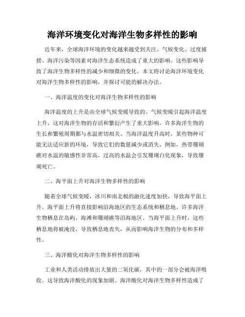 海洋环境变化对海洋生物多样性的影响