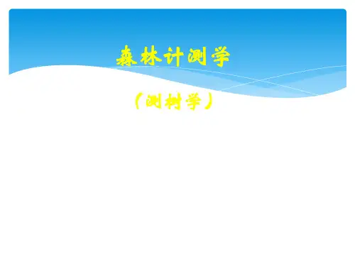 森林计测学