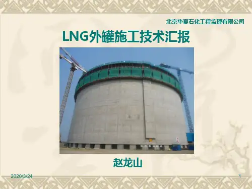 培训竞赛优秀课件14-1：LNG储罐外罐施工专业知识培训--赵龙山PPT课件