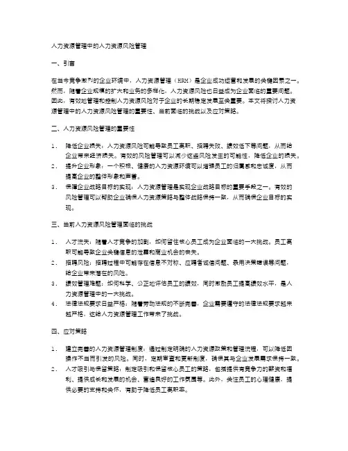 人力资源管理中的人力资源风险管理