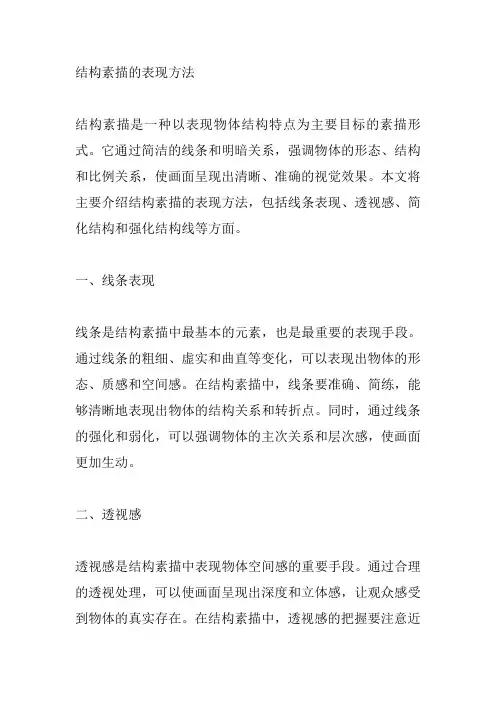 结构素描的表现方法