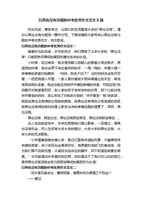 以再也没有为题的中考优秀作文范文5篇