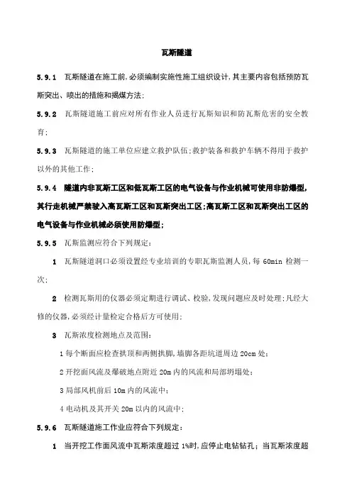 瓦斯隧道施工安全技术规范