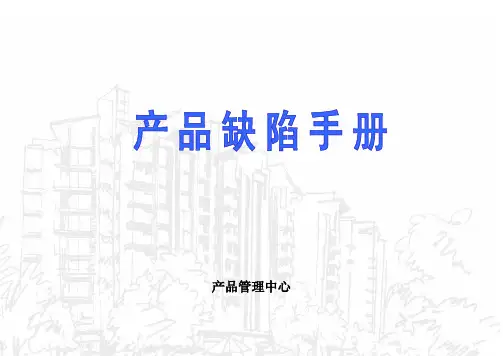 房地产建筑产品缺陷手册