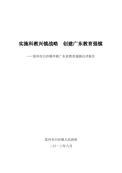 实施科教兴镇战略创建广东教育强镇