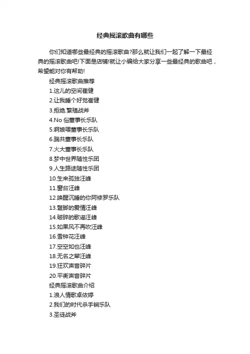 经典摇滚歌曲有哪些
