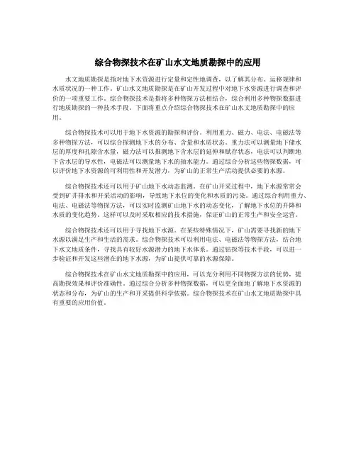 综合物探技术在矿山水文地质勘探中的应用