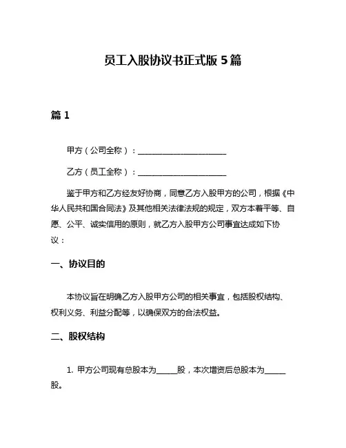 员工入股协议书正式版5篇